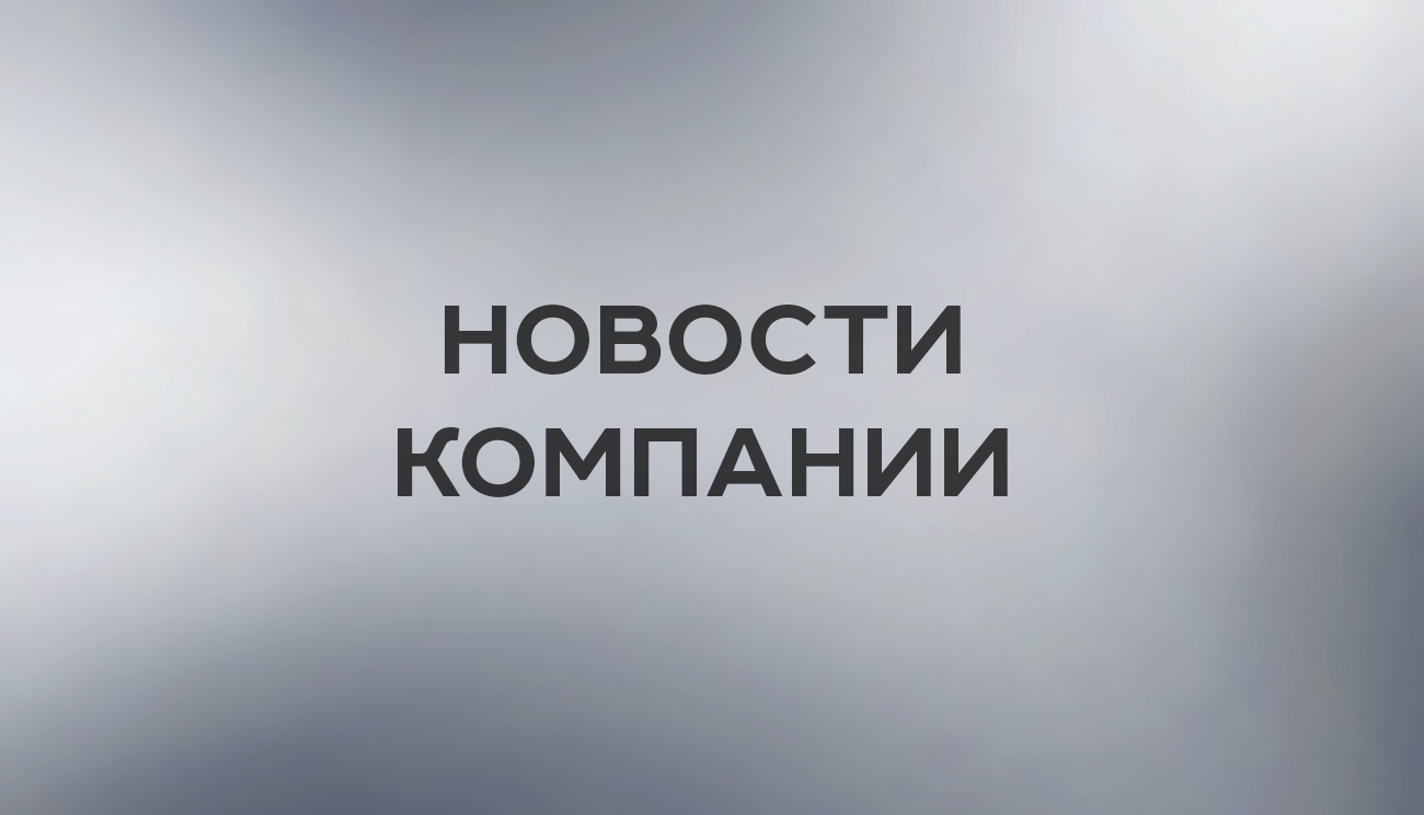 Новости